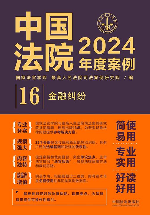 中国法院2024年度案例:金融纠纷