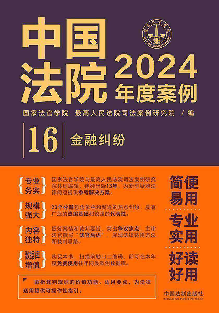 中国法院2024年度案例:金融纠纷
