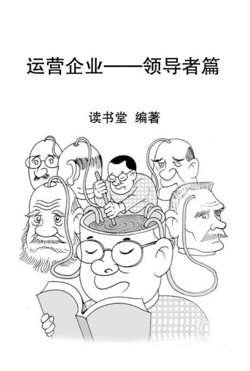 运营企业——领导者篇