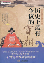 历史上最有争议的宰相(试读本)