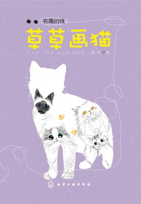 有趣的线草草画猫