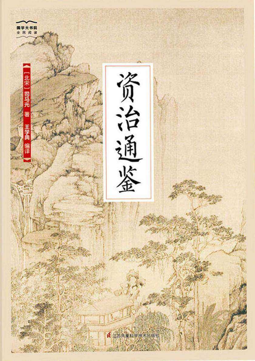 资治通鉴