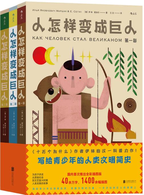 人怎样变成巨人(《十万个为什么》作者伊林的又一科普力作，风靡世界的故事版《人类简史》，全彩插图版国内初次引进！)