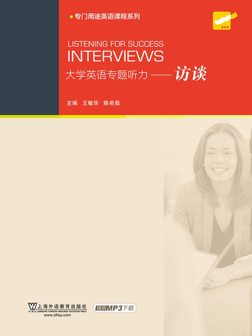 大学英语专题听力:访谈