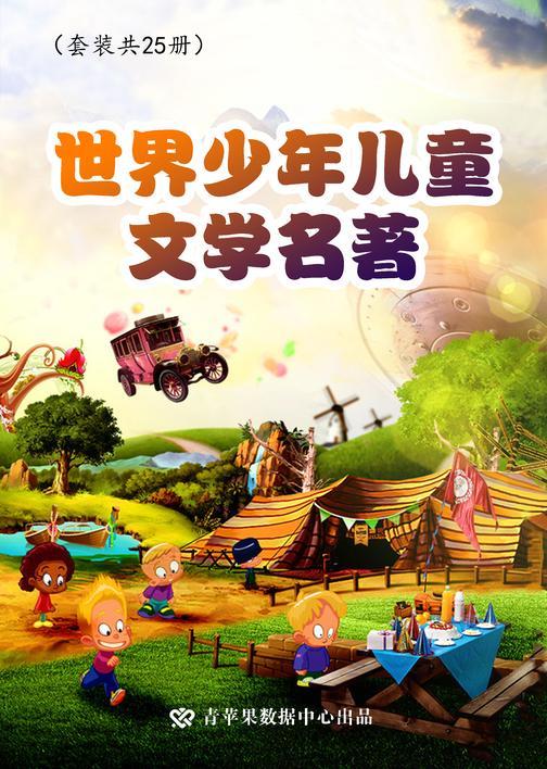 世界少年儿童文学名著(套装共25册)