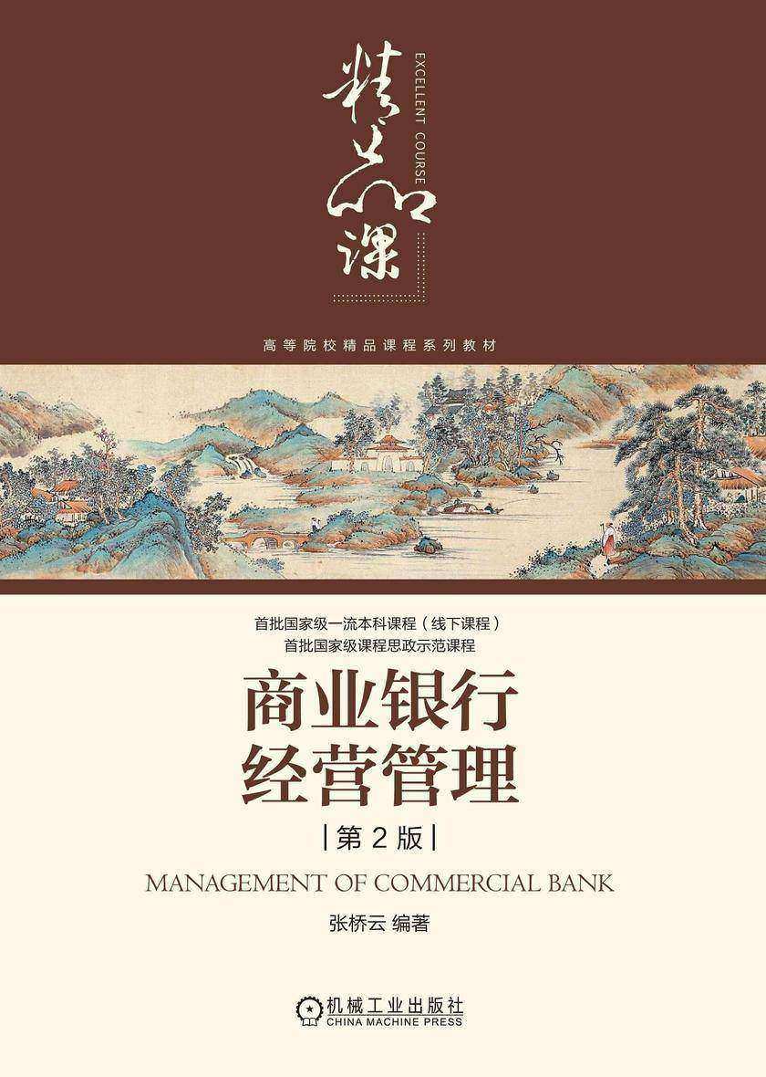 商业银行经营管理 第2版