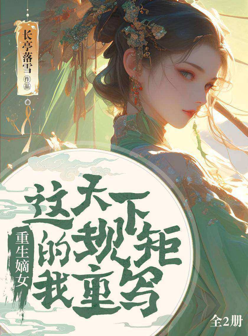 重生嫡女:这天下规矩,由我重写!(全2册)