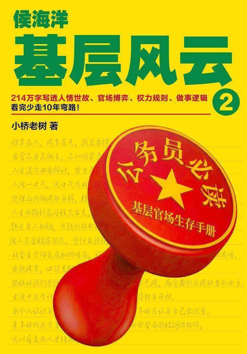 侯海洋基层风云.2