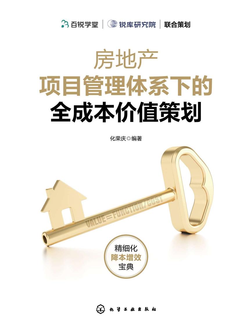 房地产项目管理体系下的全成本价值策划