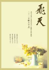 飞天 半月刊 2012年07期(电子杂志)(仅适用PC阅读)