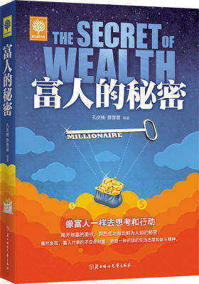 悦读时光 富人的秘密(试读本)