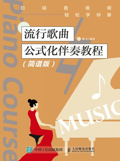 流行歌曲公式化伴奏教程(简谱版)