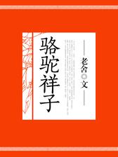 骆驼祥子