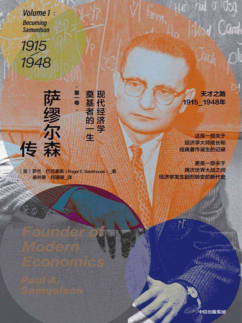 萨缪尔森传：现代经济学奠基者的一生·第一卷