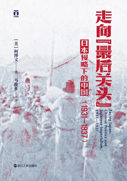 走向“最后关头”:日本侵略下的中国(1931—1937)(为什么蒋介石在日本侵占中国后采取不抵抗政策?美国知名史学专家柯博文从局外视角, 剖析20世纪30年代日本帝国主义对中国政治发展的影响)