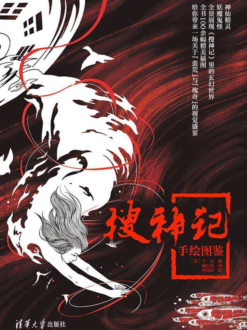 《搜神记》手绘图鉴