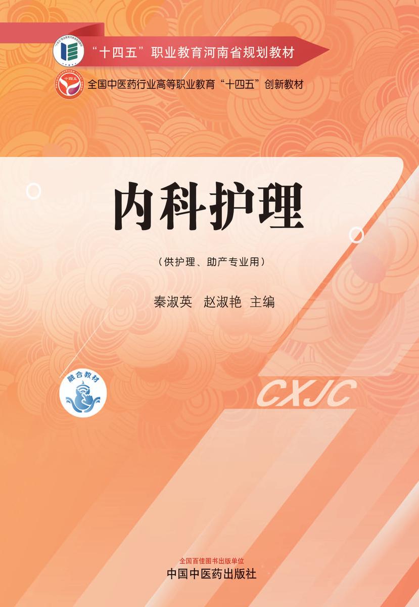 内科护理(全国中医药行业高等职业教育“十四五”创新教材)