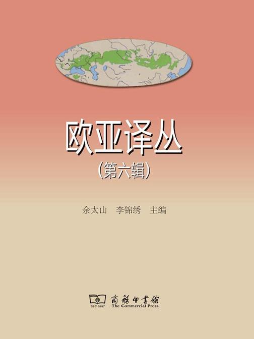 欧亚译丛(第六辑)