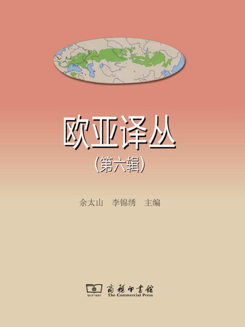 欧亚译丛(第六辑)