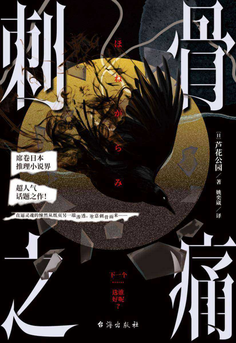 刺骨之痛【席卷日本恐怖小说界的超人气话题作品!克苏鲁结合日式恐怖,不可名状的惊悚融入东方美学,怪异荒诞,环环相扣……】