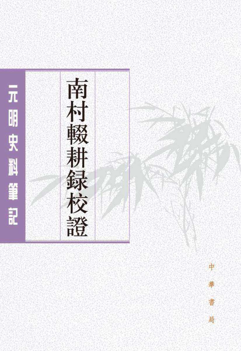 南村辍耕录校证(全二册)--元明史料笔记丛刊【试读本】