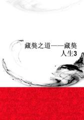 藏獒之道——藏獒人生3