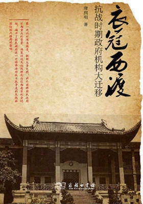 衣冠西渡——抗战时期政府机构大迁移