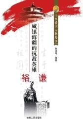 威镇海疆的抗敌英雄裕谦