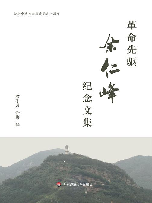 革命先驱余仁峰纪念文集