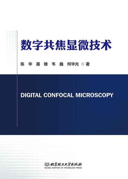 数字共焦显微技术