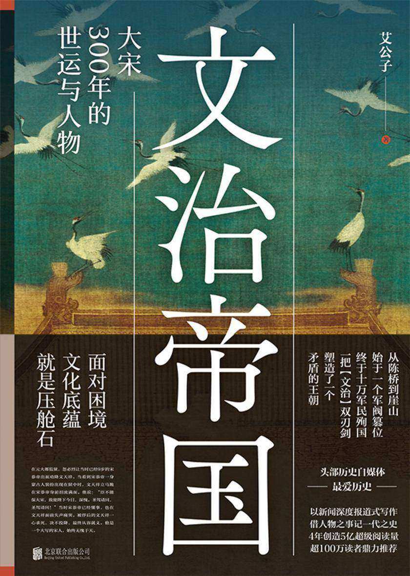 文治帝国:大宋300年的世运与人物【畅销书《一看就停不下来的中国史》作者重磅新书!】