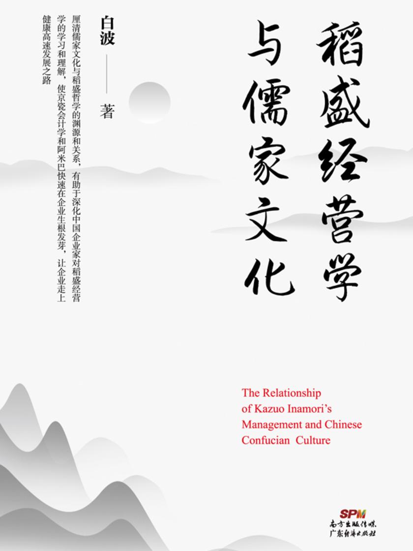 稻盛经营学与儒家文化