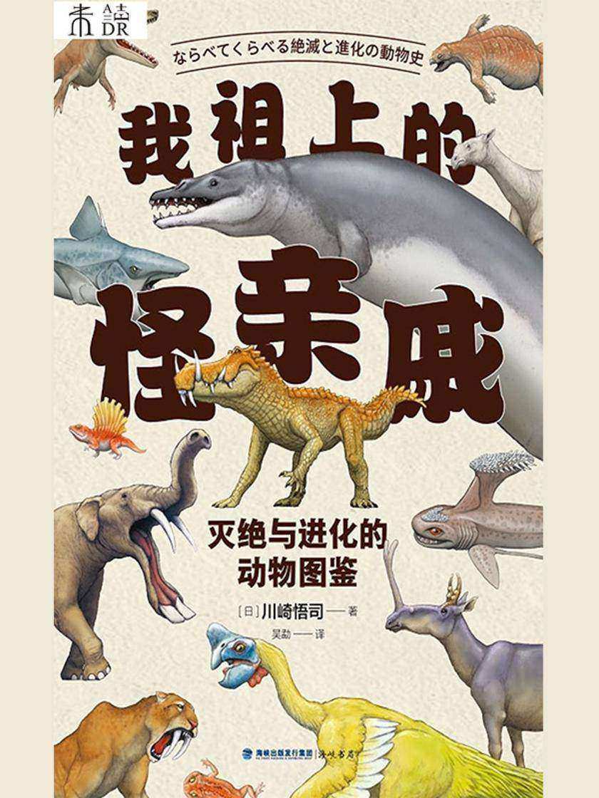 我祖上的怪亲戚:灭绝与进化的动物图鉴