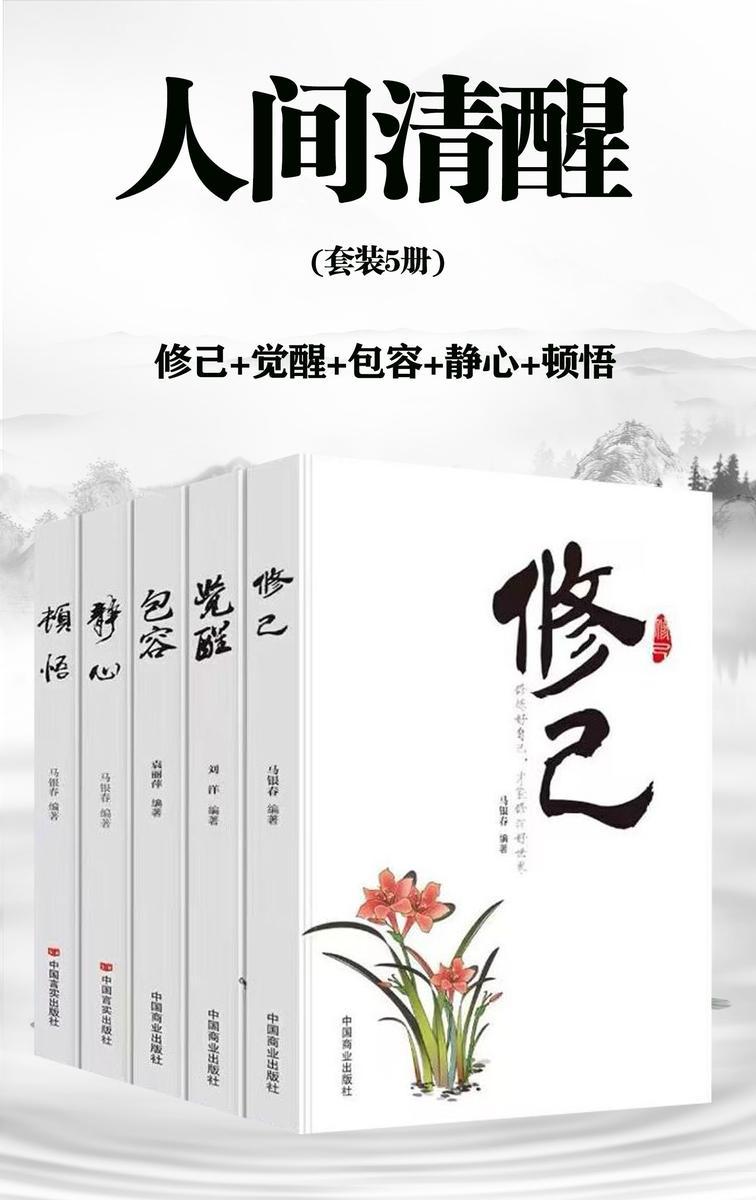 人间清醒(套装5册)(修己+觉醒+包容+静心+顿悟)