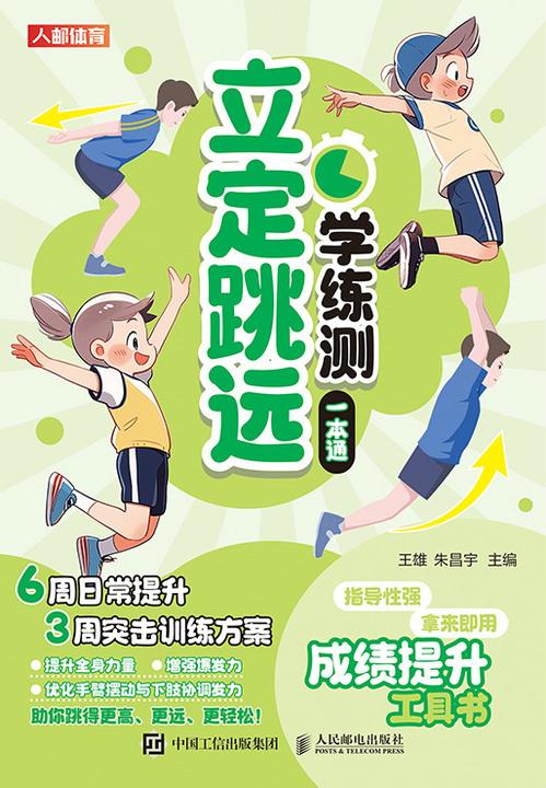 立定跳远学练测一本通