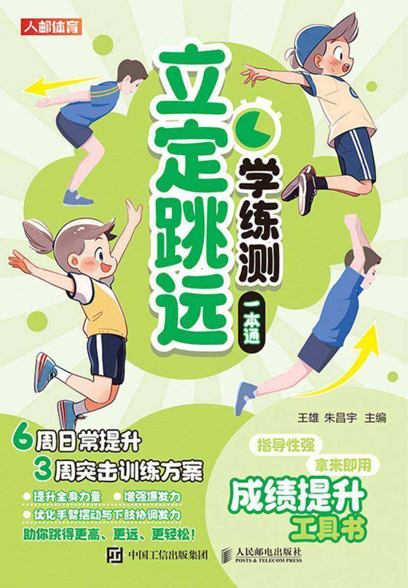 立定跳远学练测一本通