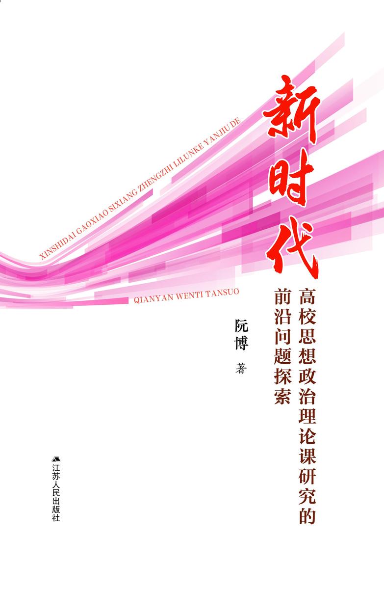 新时代高校思想政治理论课研究的前沿问题探索