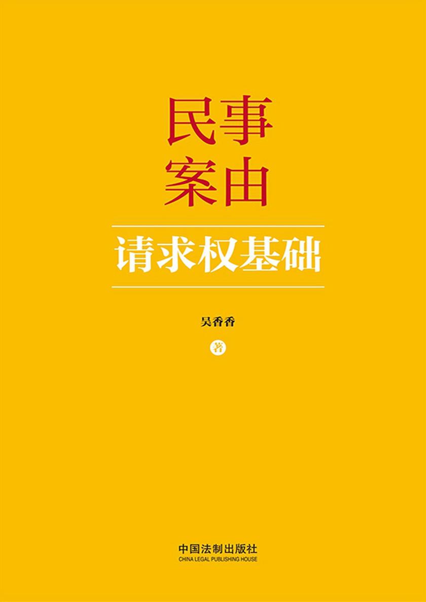 民事案由请求权基础