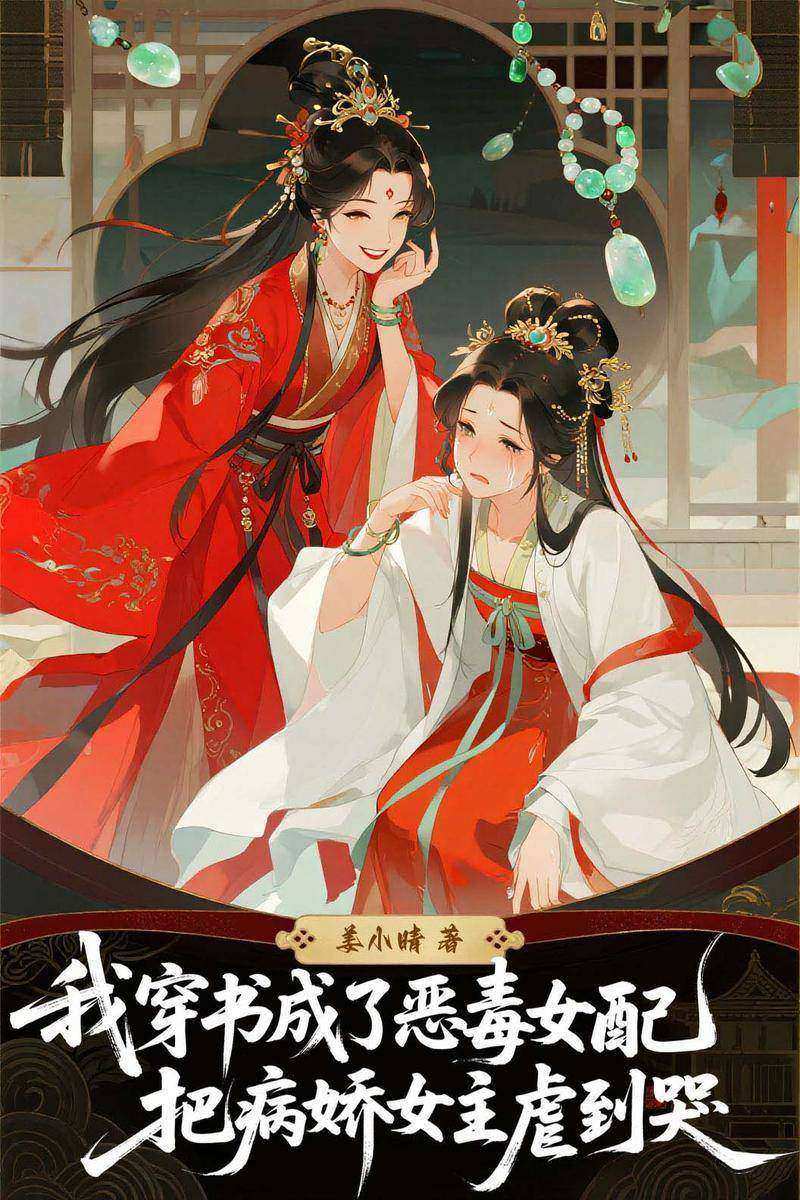 我穿书成了恶毒女配,把病娇女主虐到哭