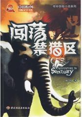 闯荡禁猎区：牧铃惊险小说系列(试读本)