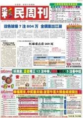 假日休闲报·彩民周刊 周刊 2013年总1553期(电子杂志)(仅适用PC阅读)