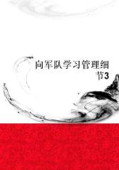 向军队学习管理细节3