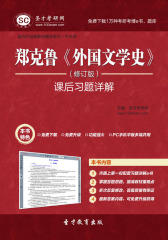 圣才学习网·郑克鲁《外国文学史》（修订版）课后习题详解(仅适用PC阅读)