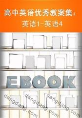 高中英语优秀教案集：英语1-英语4(仅适用PC阅读)