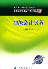【年末清仓】初级会计实务?经典题解-2011年全国会计专业技术资格考试（梦想成真系列丛书）赠送50元学费(试读本)