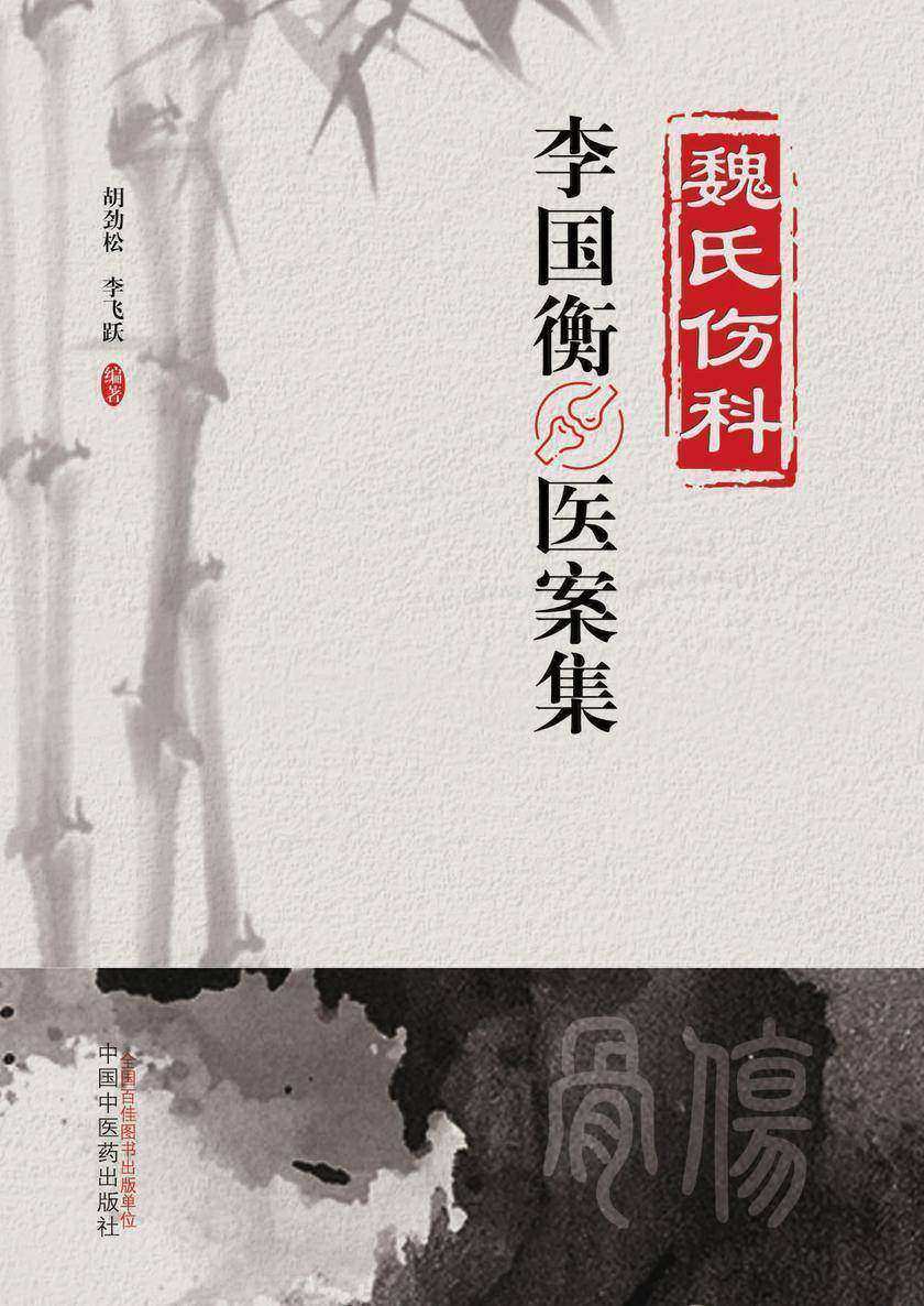 魏氏伤科李国衡医案集