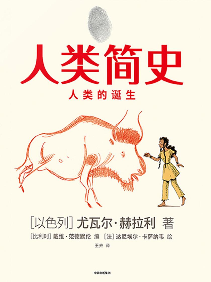 人类简史(知识漫画):人类的诞生