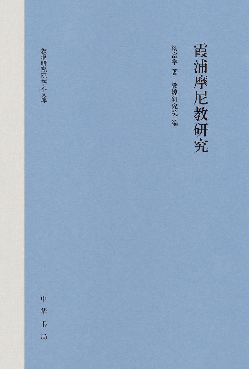 霞浦摩尼教研究(精) 中华书局出品