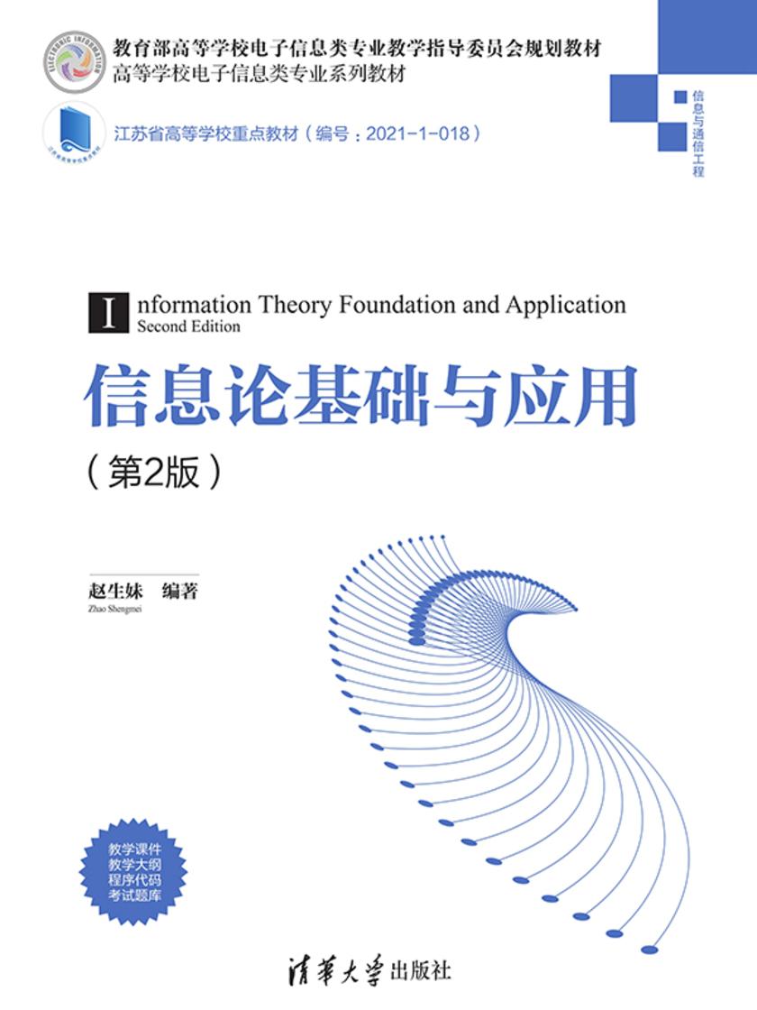 信息论基础与应用(第2版)