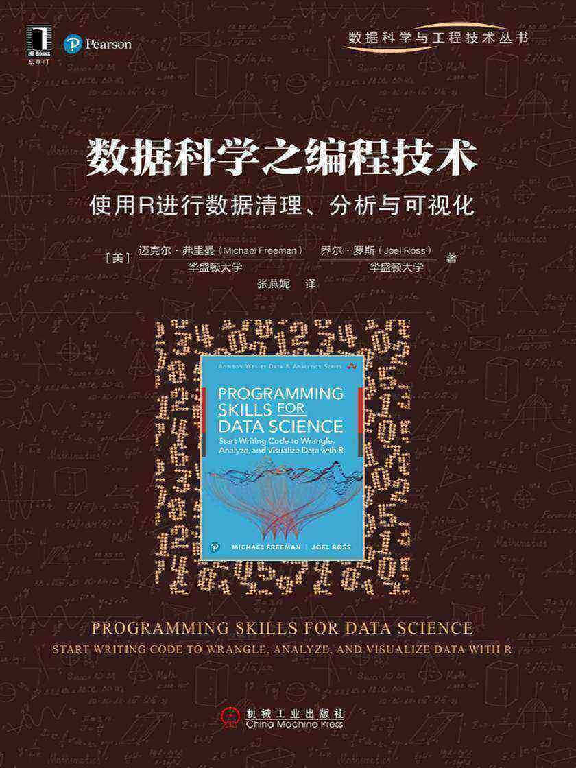 数据科学之编程技术:使用R进行数据清理、分析与可视化